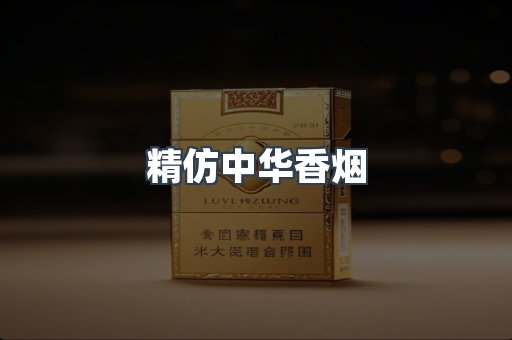精仿中华香烟
