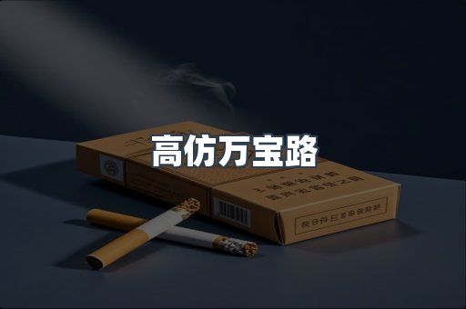 高仿万宝路