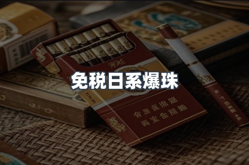 免税日系爆珠
